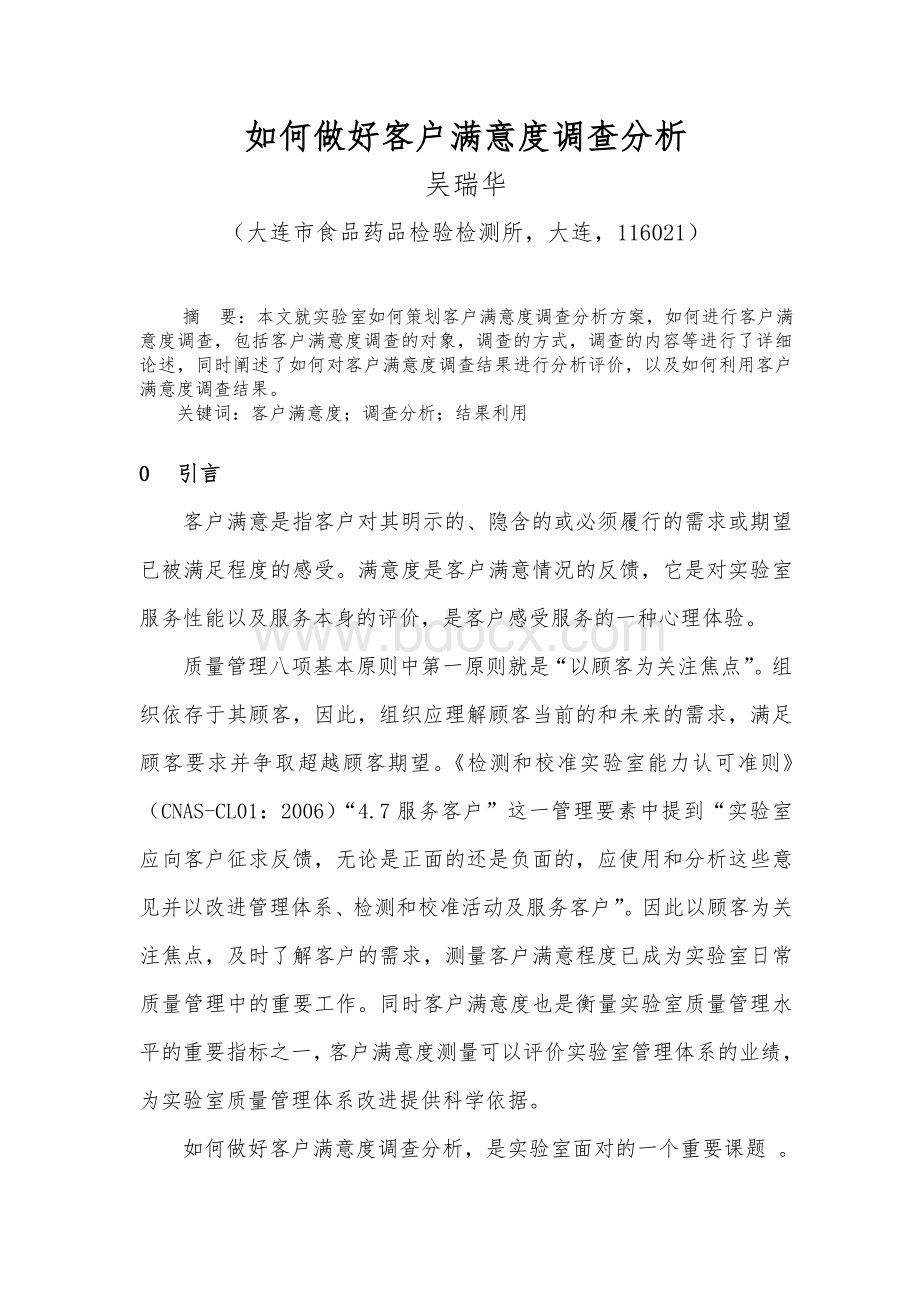 如何做好客户满意度调查分析Word格式.doc_第1页