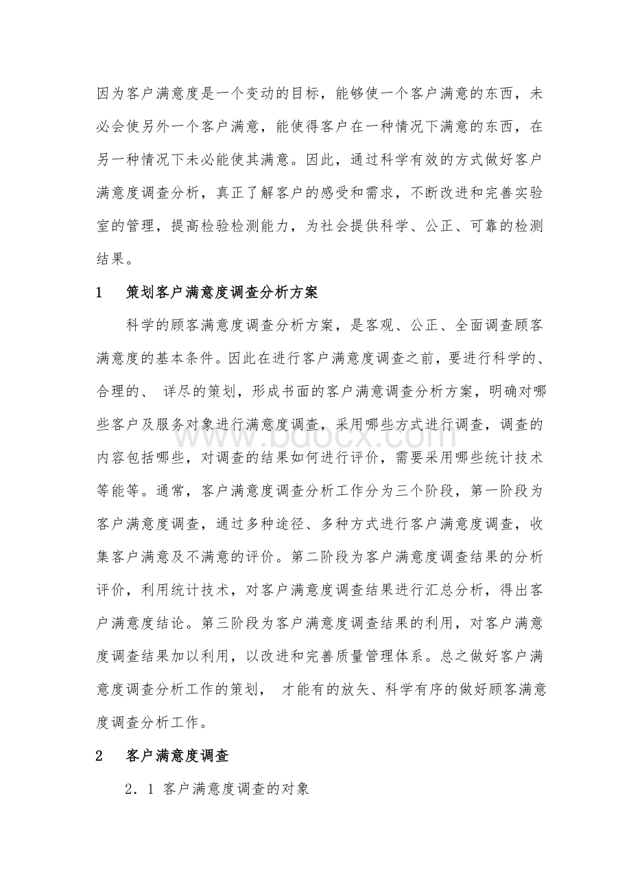 如何做好客户满意度调查分析Word格式.doc_第2页