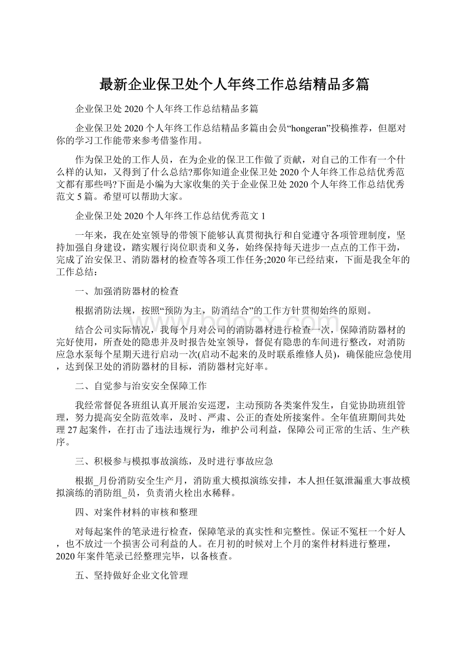 最新企业保卫处个人年终工作总结精品多篇文档格式.docx_第1页