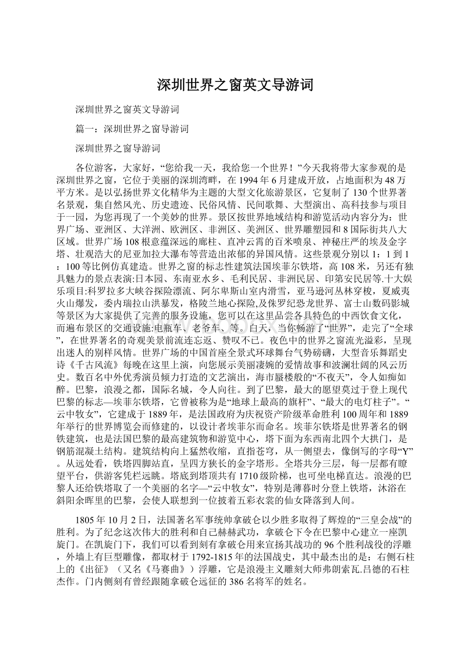 深圳世界之窗英文导游词Word文档格式.docx_第1页