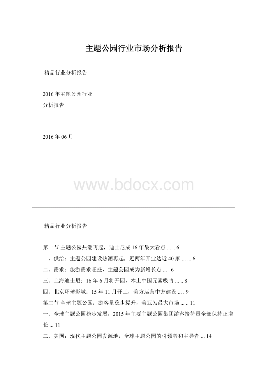 主题公园行业市场分析报告.docx_第1页