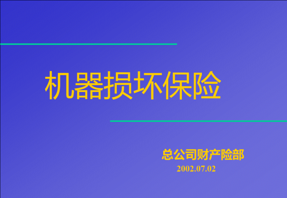 机损险实务.ppt_第1页