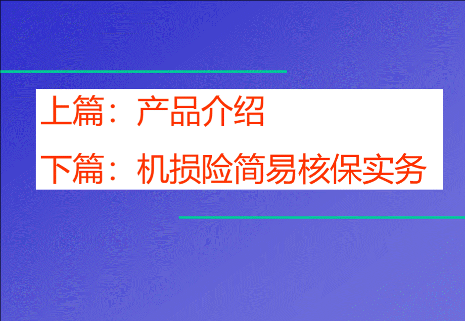 机损险实务.ppt_第2页