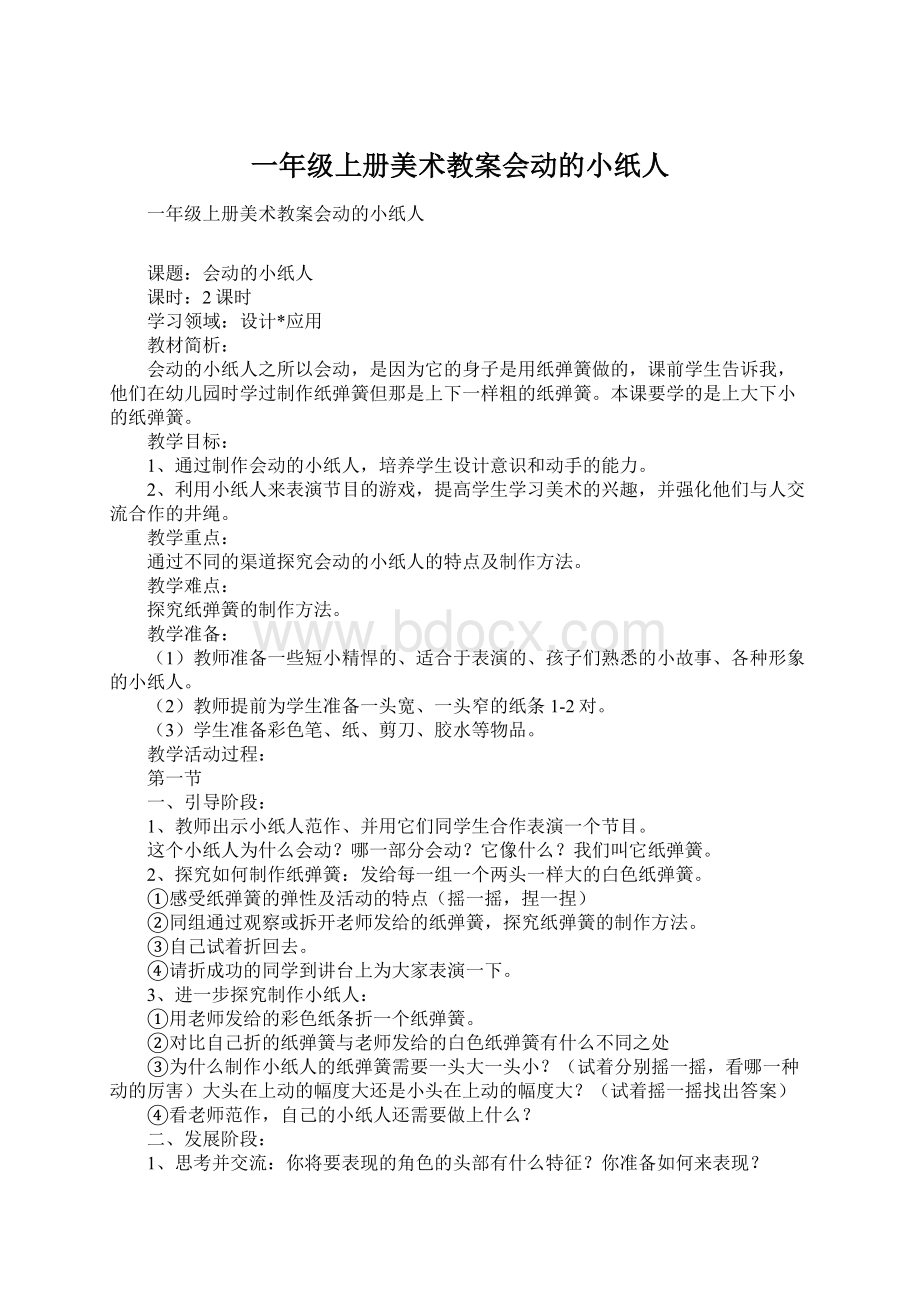 一年级上册美术教案会动的小纸人文档格式.docx