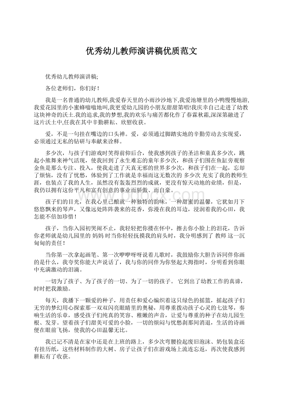 优秀幼儿教师演讲稿优质范文文档格式.docx