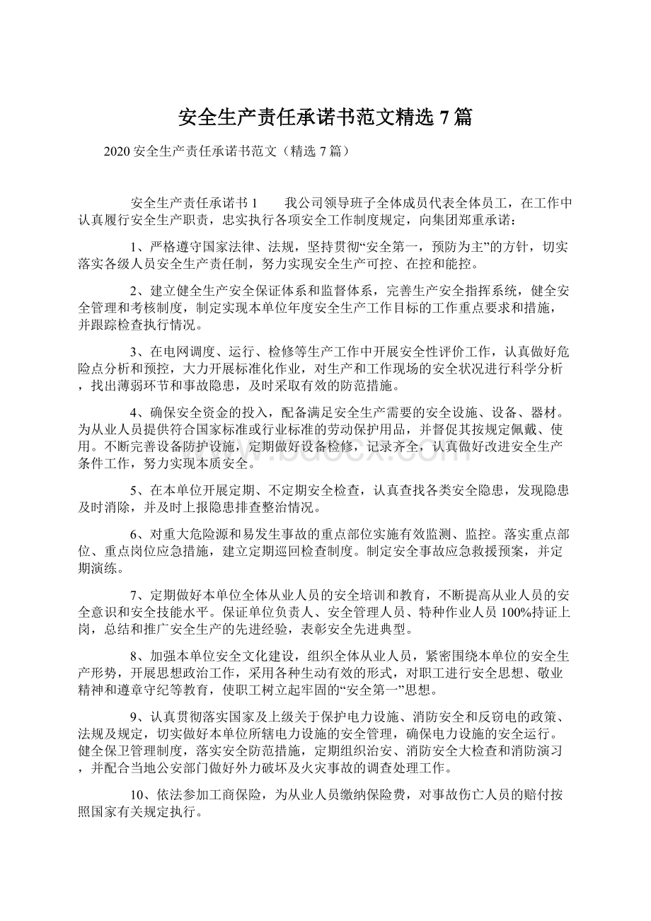 安全生产责任承诺书范文精选7篇.docx