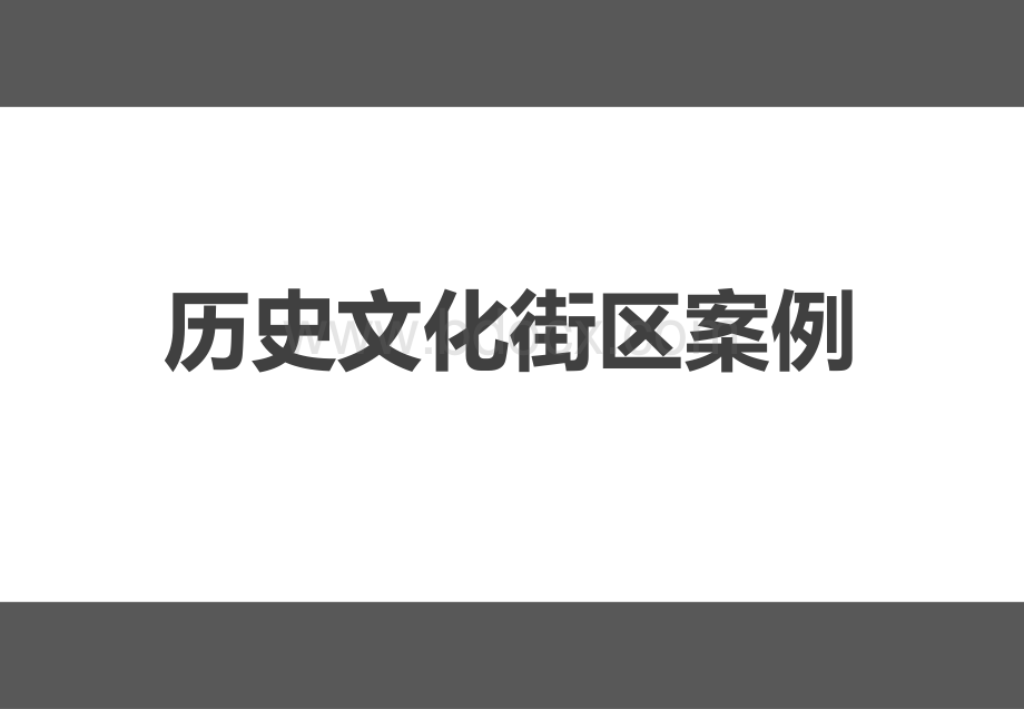 历史文化老街案例合集(精品).pdf_第1页