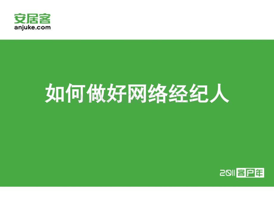 安居客使用技巧培训PPT课件下载推荐.pptx_第1页