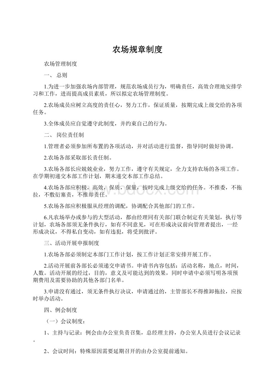 农场规章制度Word文件下载.docx