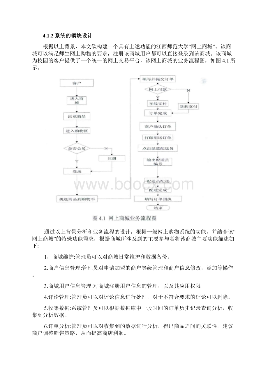 面向对象的设计与分析网上商城的建模设计Word格式文档下载.docx_第2页