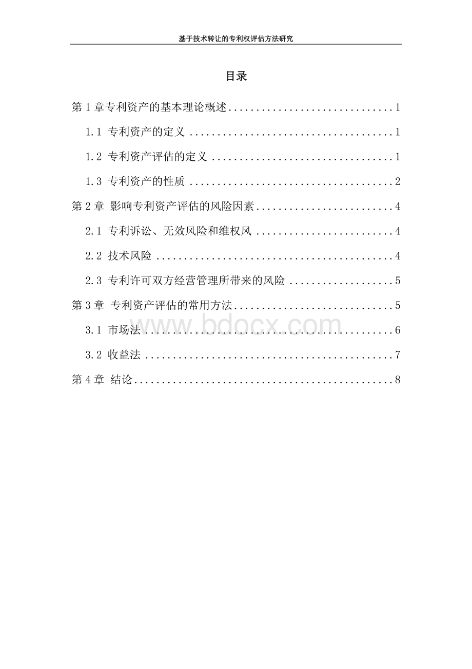 基于技术转让的专利权评估方法研究.doc_第2页