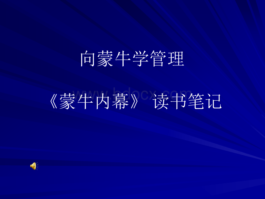 向蒙牛学管理培训课程(经典培训课件)PPT资料.ppt