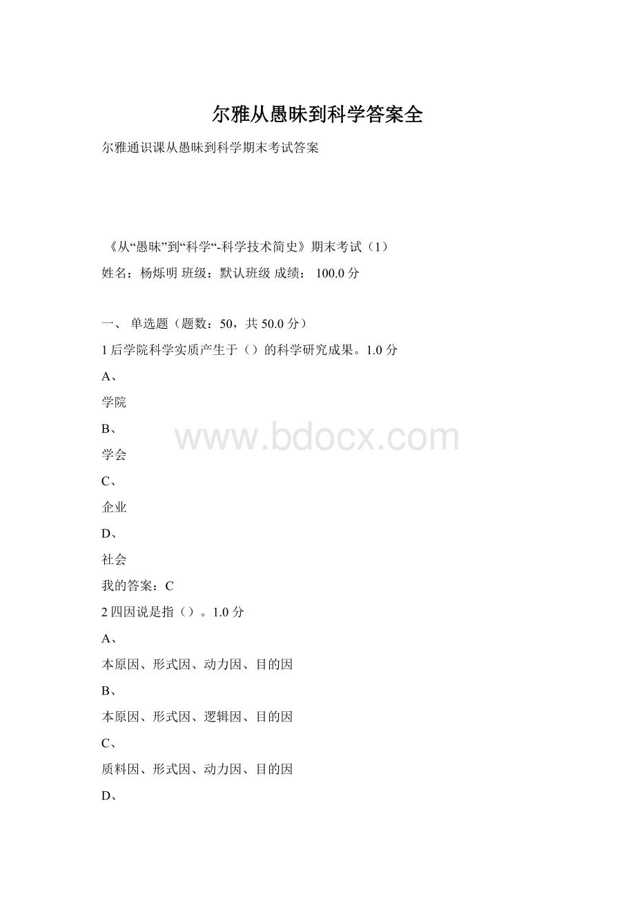 尔雅从愚昧到科学答案全文档格式.docx