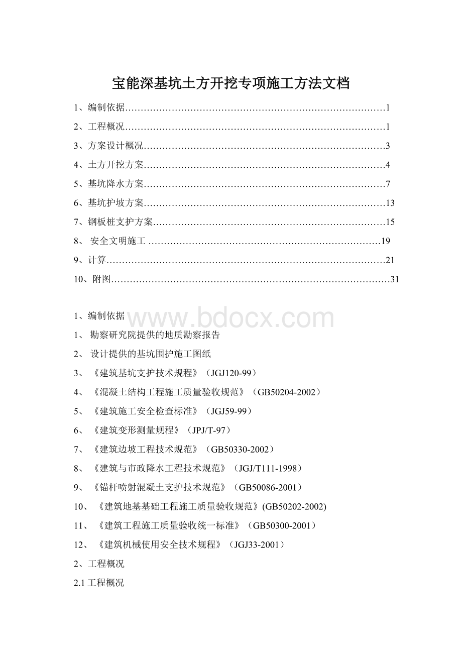 宝能深基坑土方开挖专项施工方法文档Word格式.docx