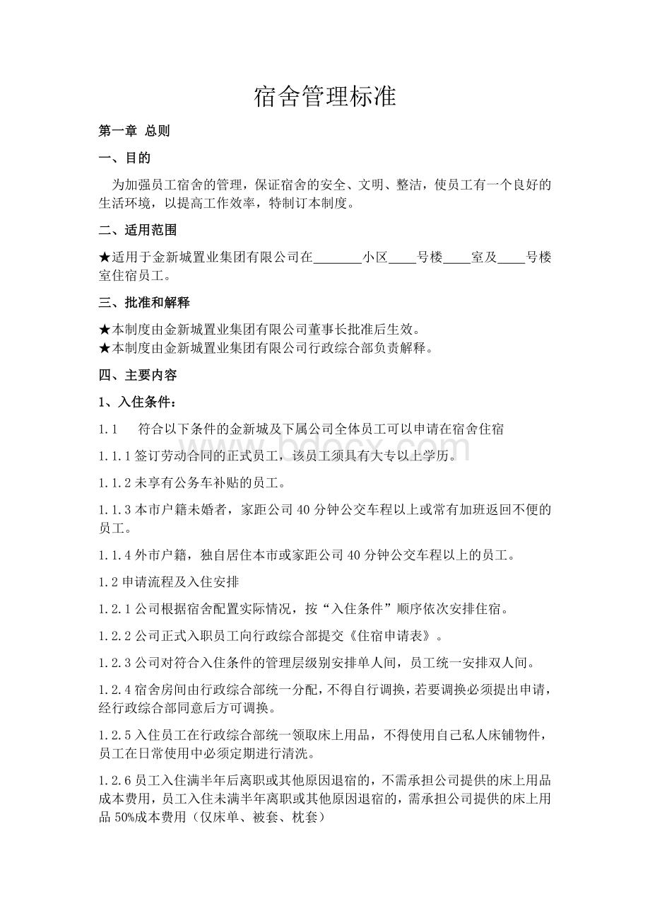 宿舍管理标准Word下载.docx_第1页