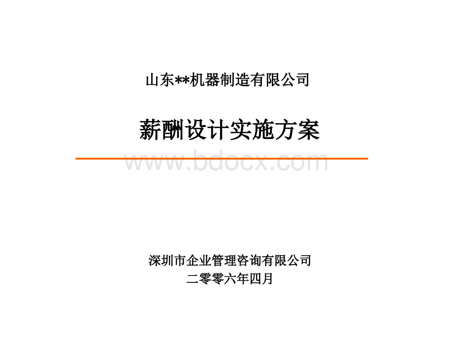 山东某机械公司薪酬设计实施方案ppt36).ppt