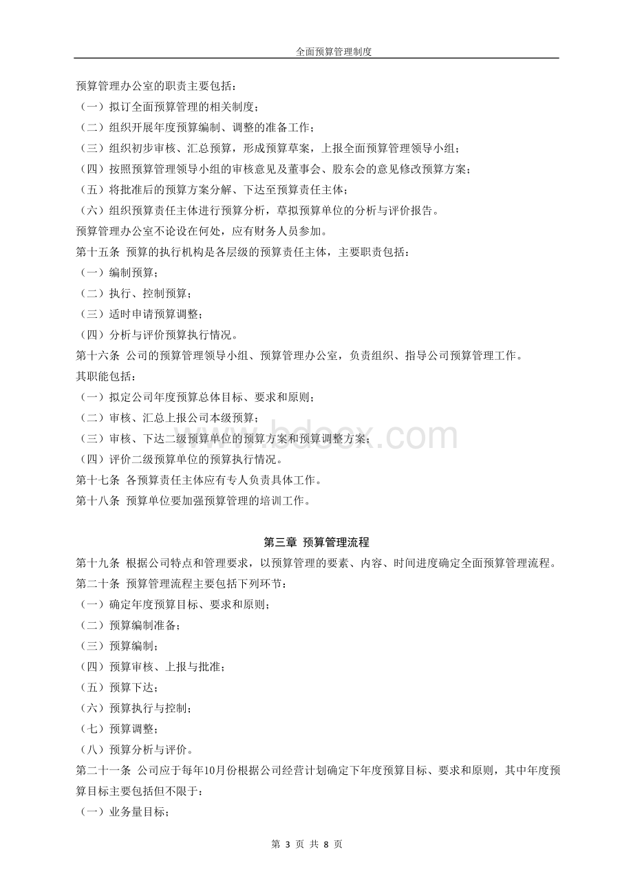 某房地产开发企业全面预算管理制度Word下载.doc_第3页