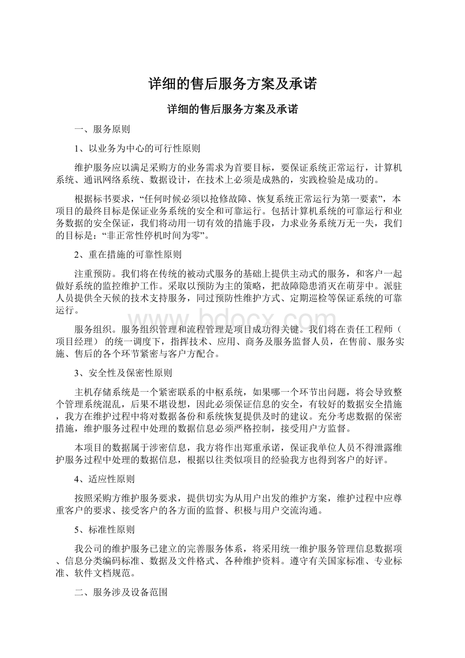 详细的售后服务方案及承诺文档格式.docx_第1页