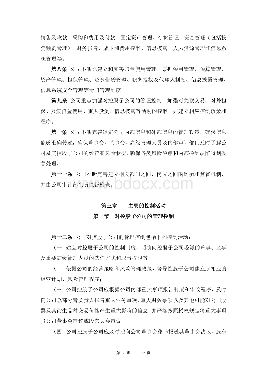 广州白云山制药股份有限公司内部控制制度.doc_第2页