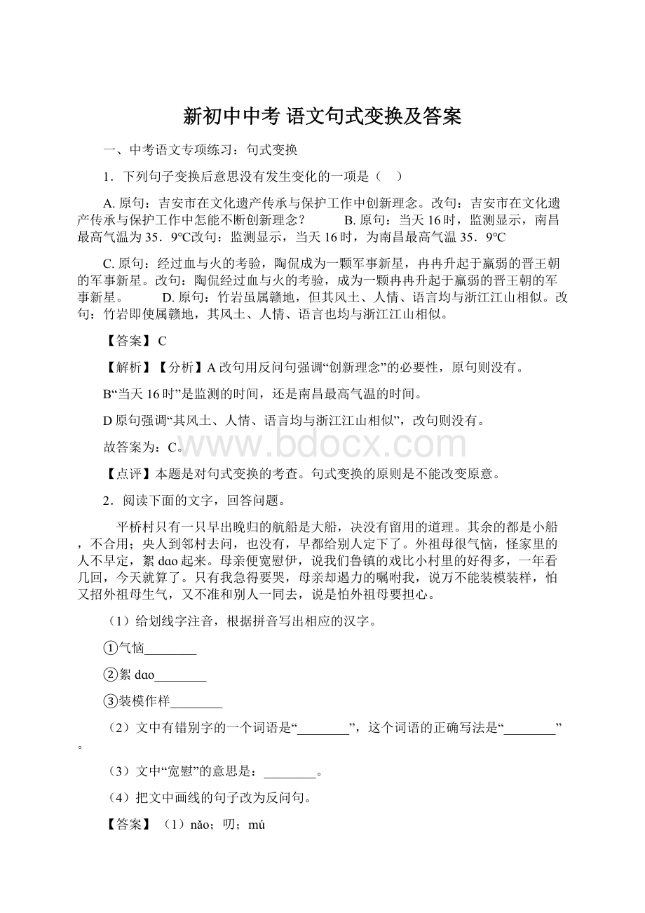 新初中中考 语文句式变换及答案.docx