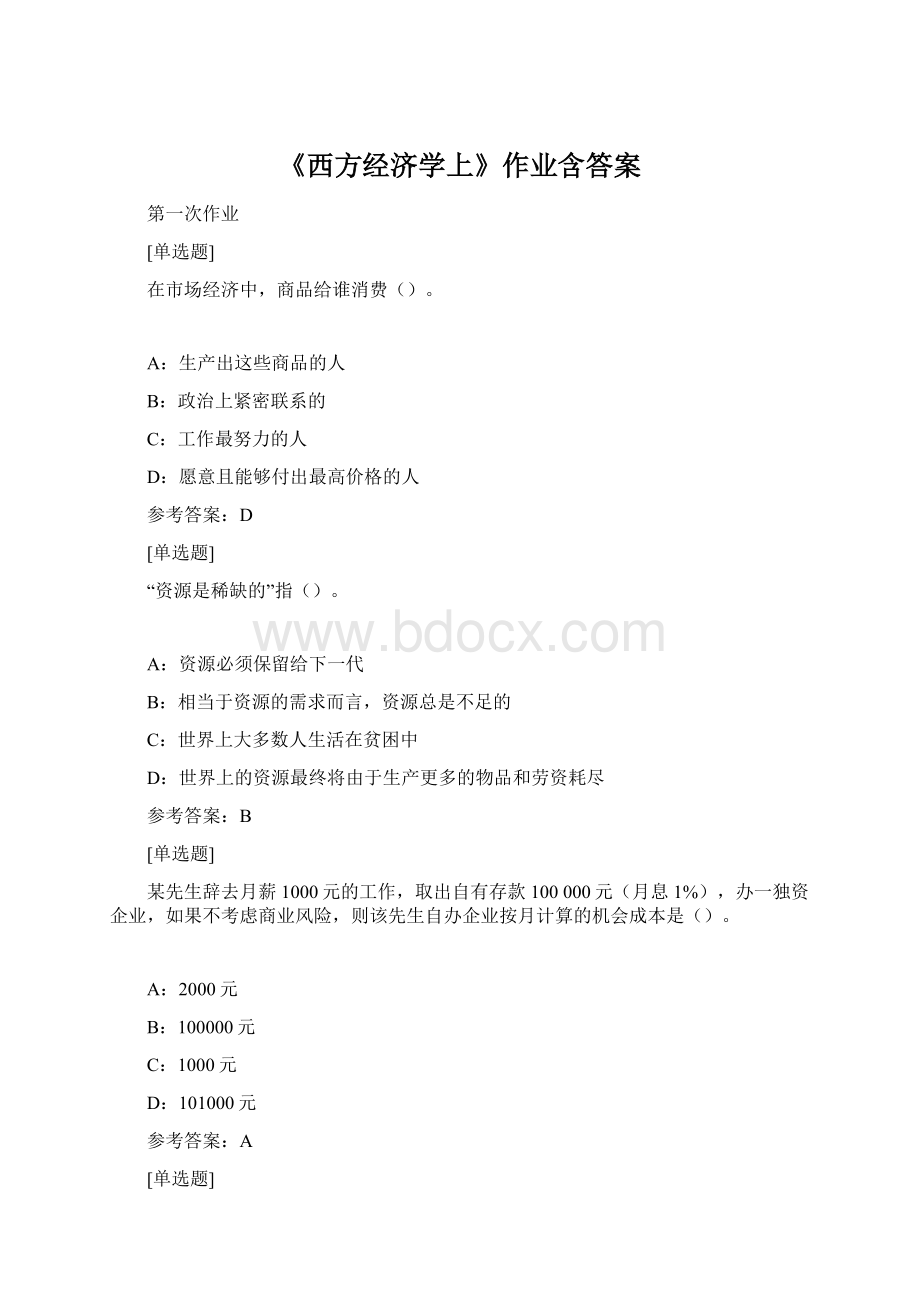 《西方经济学上》作业含答案.docx_第1页