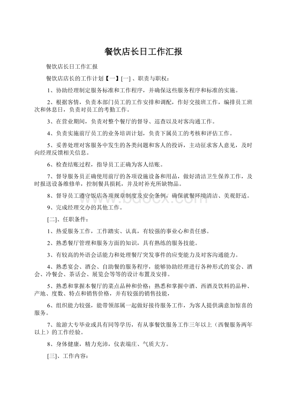 餐饮店长日工作汇报Word文档下载推荐.docx_第1页