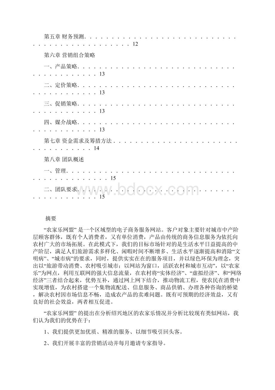 精品农家乐网盟电子商务服务网站项目创业计划Word格式.docx_第2页