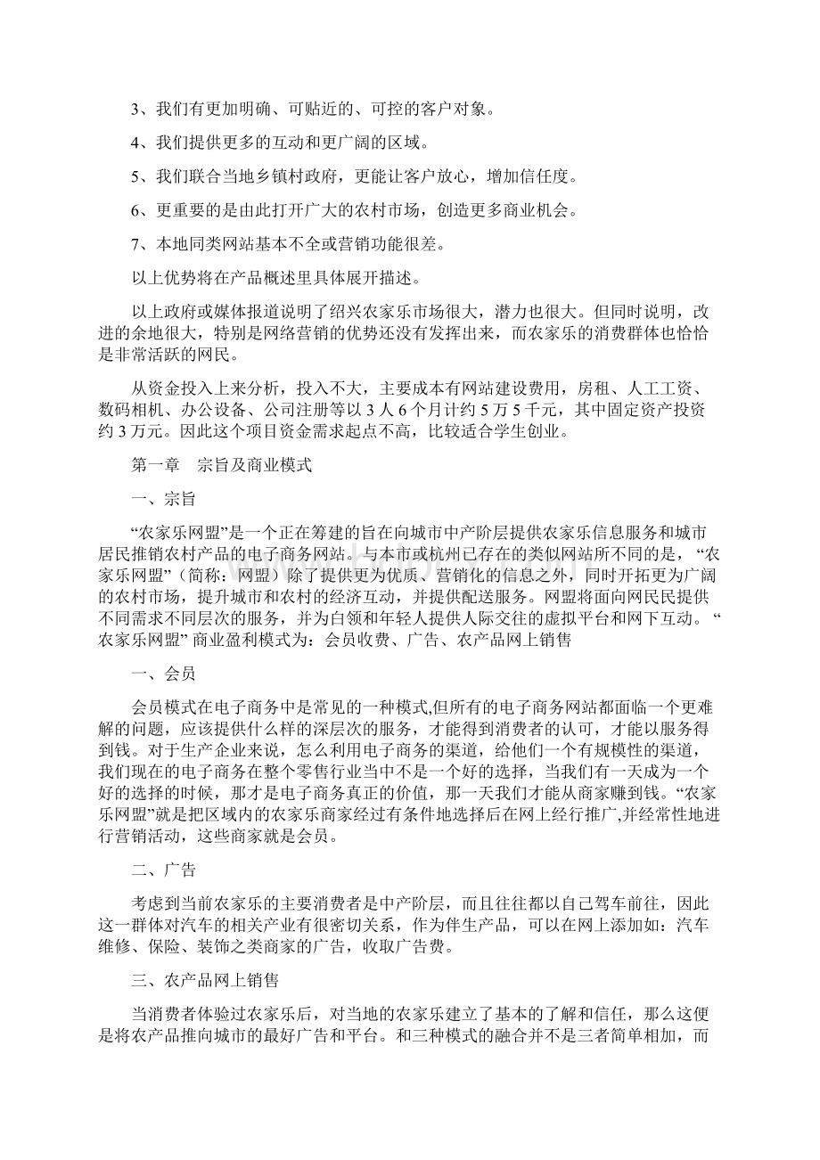 精品农家乐网盟电子商务服务网站项目创业计划Word格式.docx_第3页