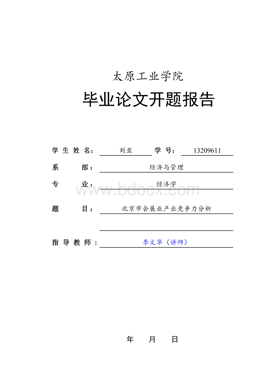 北京市会展业产业竞争力分析开题报告.doc