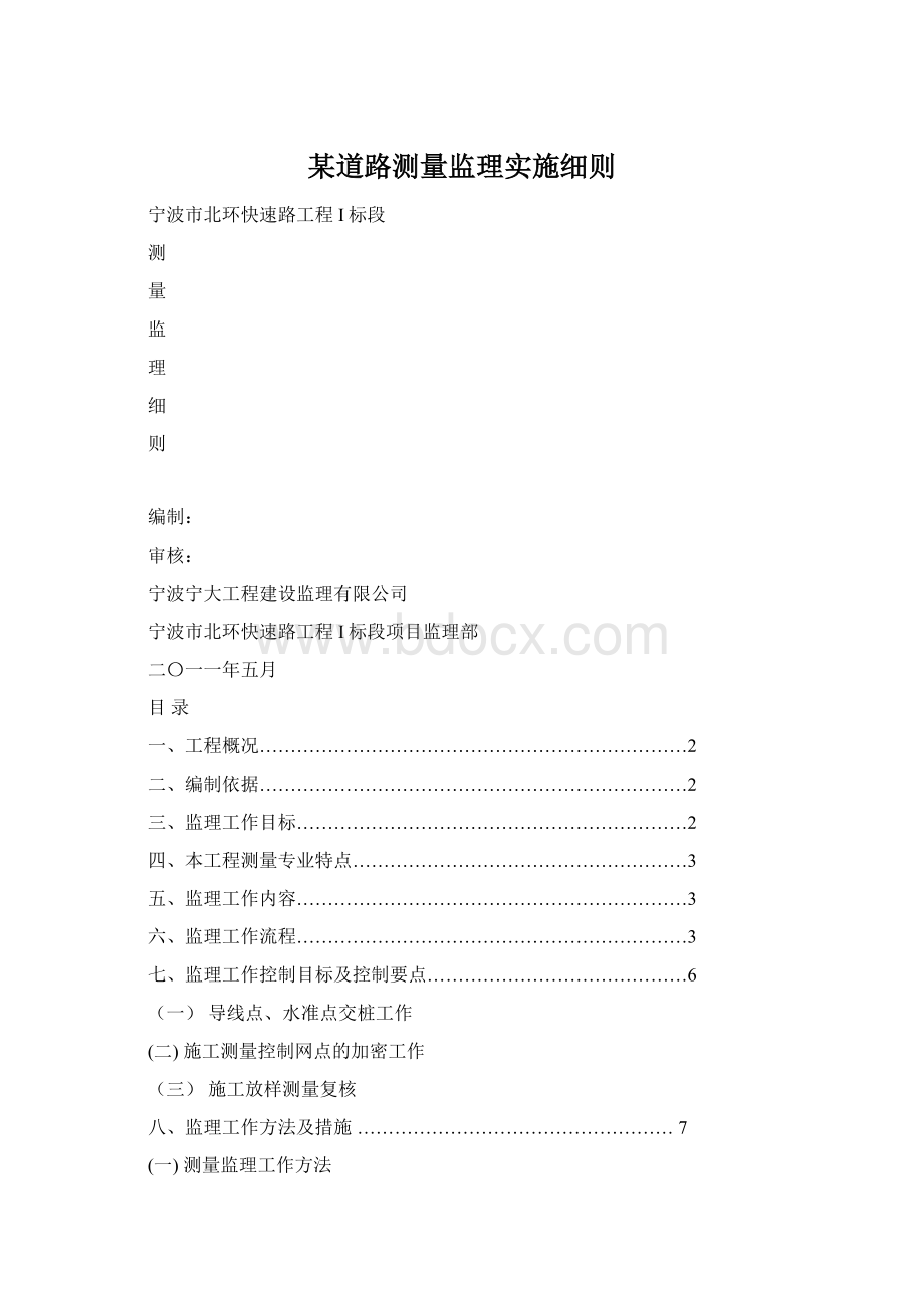 某道路测量监理实施细则Word下载.docx