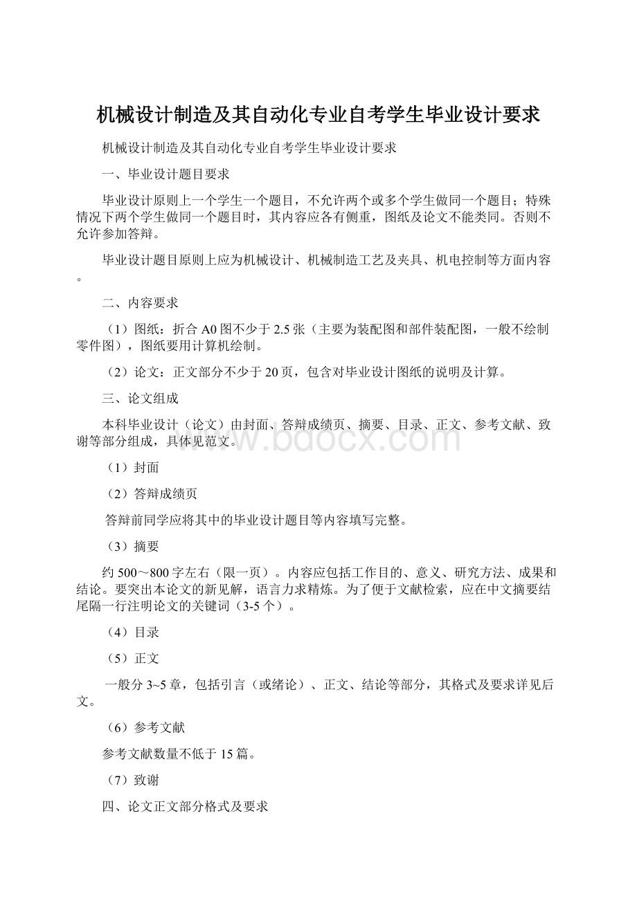 机械设计制造及其自动化专业自考学生毕业设计要求Word文档下载推荐.docx