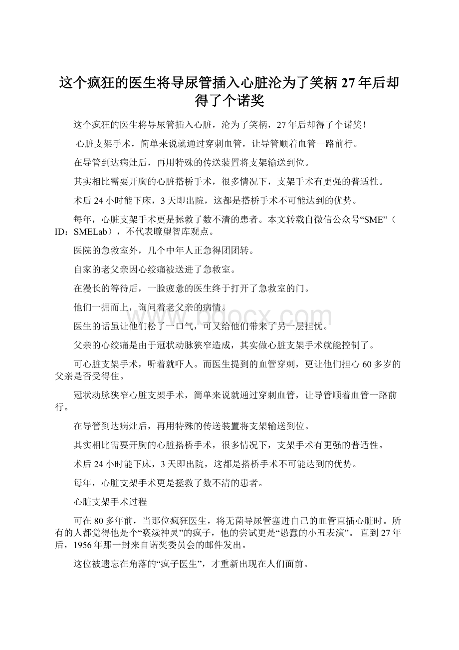 这个疯狂的医生将导尿管插入心脏沦为了笑柄27年后却得了个诺奖Word文档下载推荐.docx