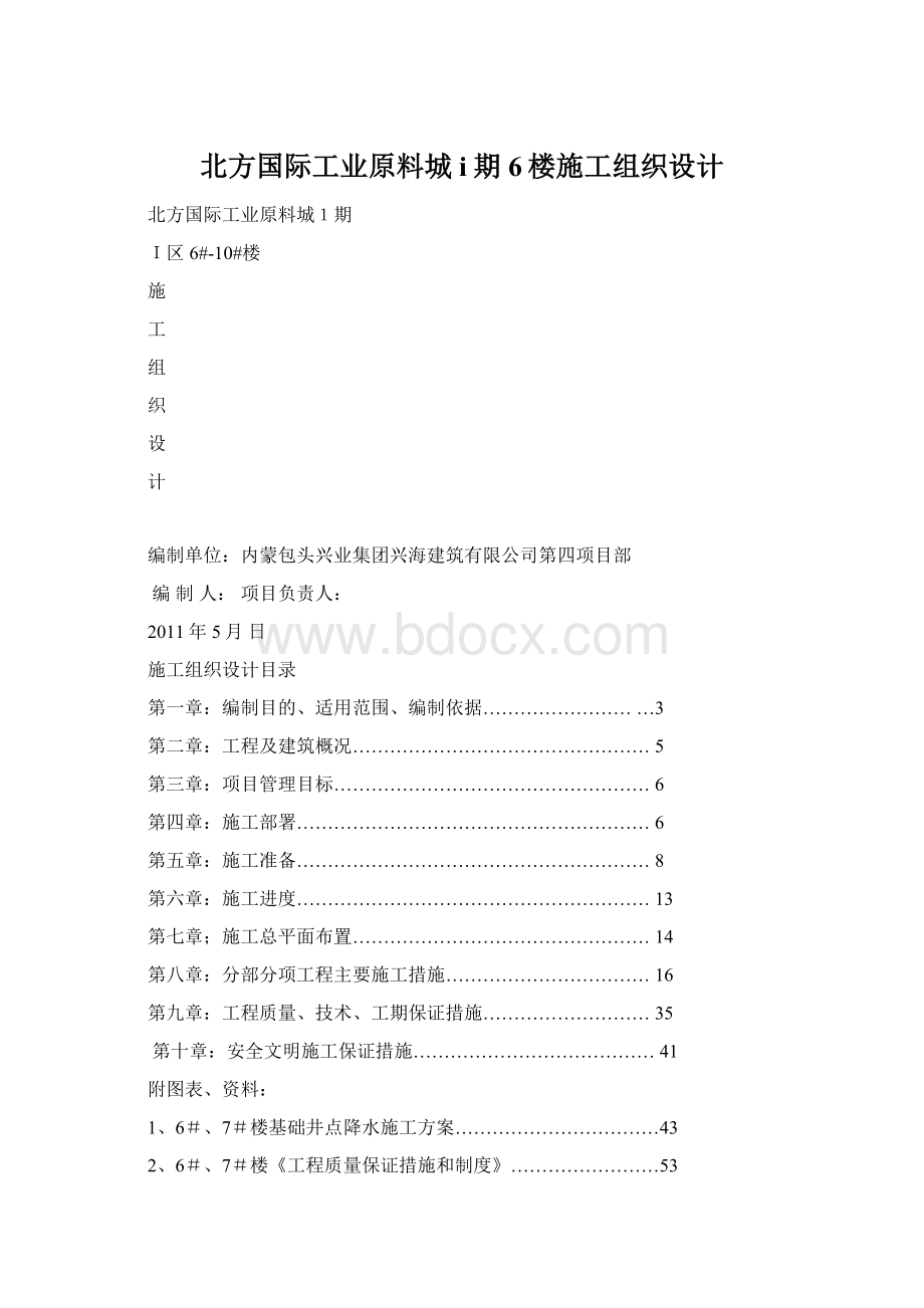 北方国际工业原料城i期6楼施工组织设计.docx_第1页