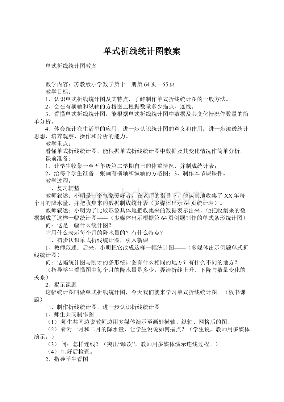 单式折线统计图教案文档格式.docx_第1页