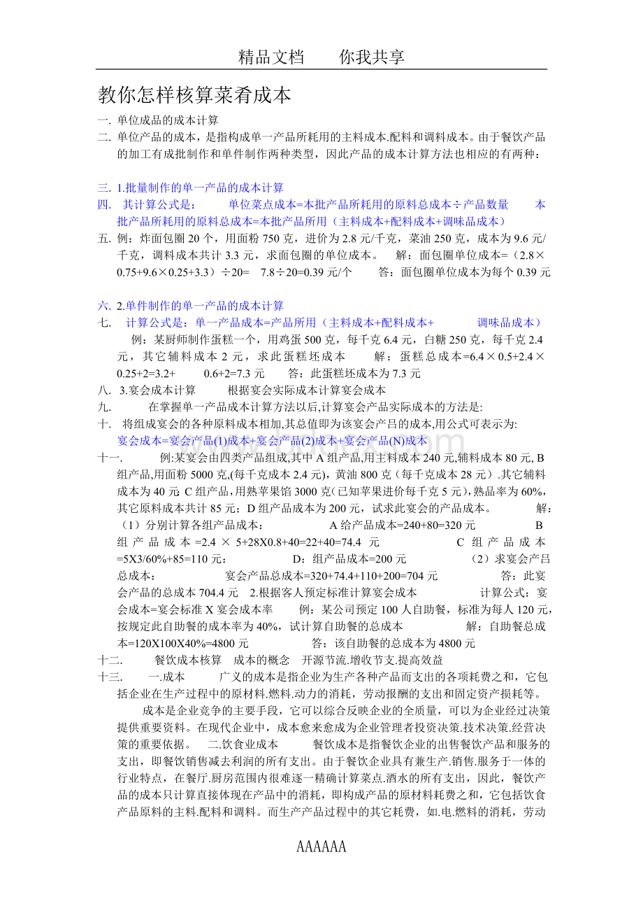 成本核算Word格式文档下载.doc