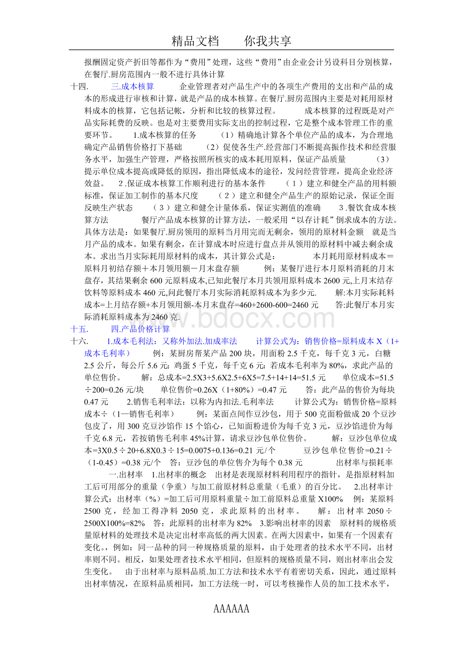 成本核算Word格式文档下载.doc_第2页