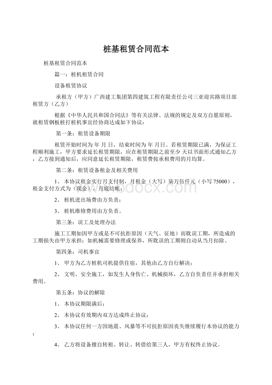 桩基租赁合同范本Word格式文档下载.docx