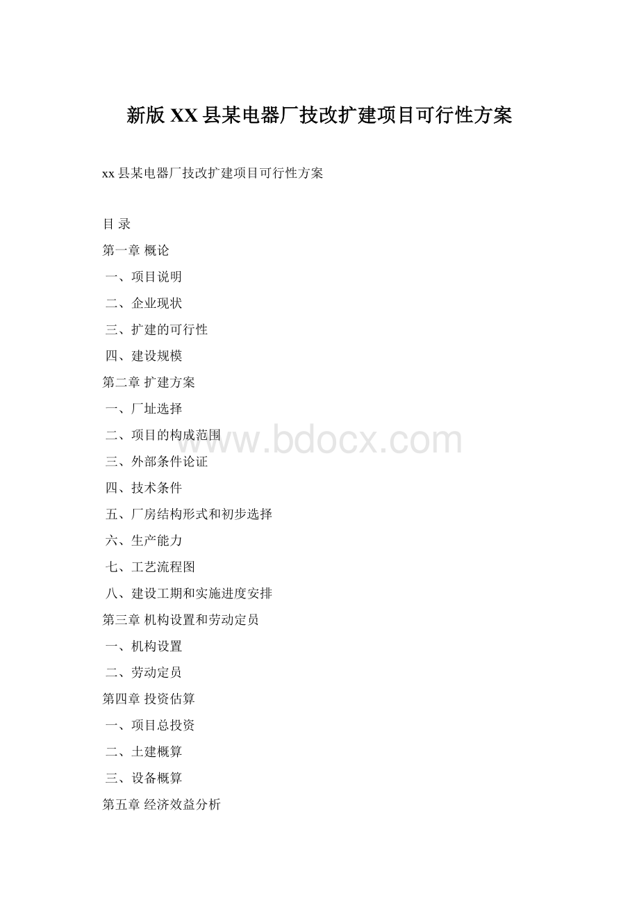 新版XX县某电器厂技改扩建项目可行性方案Word文档格式.docx