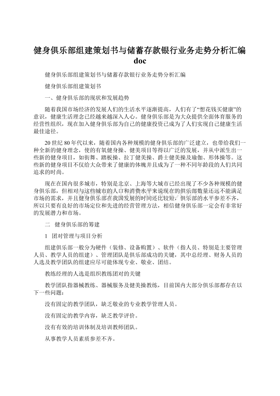 健身俱乐部组建策划书与储蓄存款银行业务走势分析汇编doc.docx