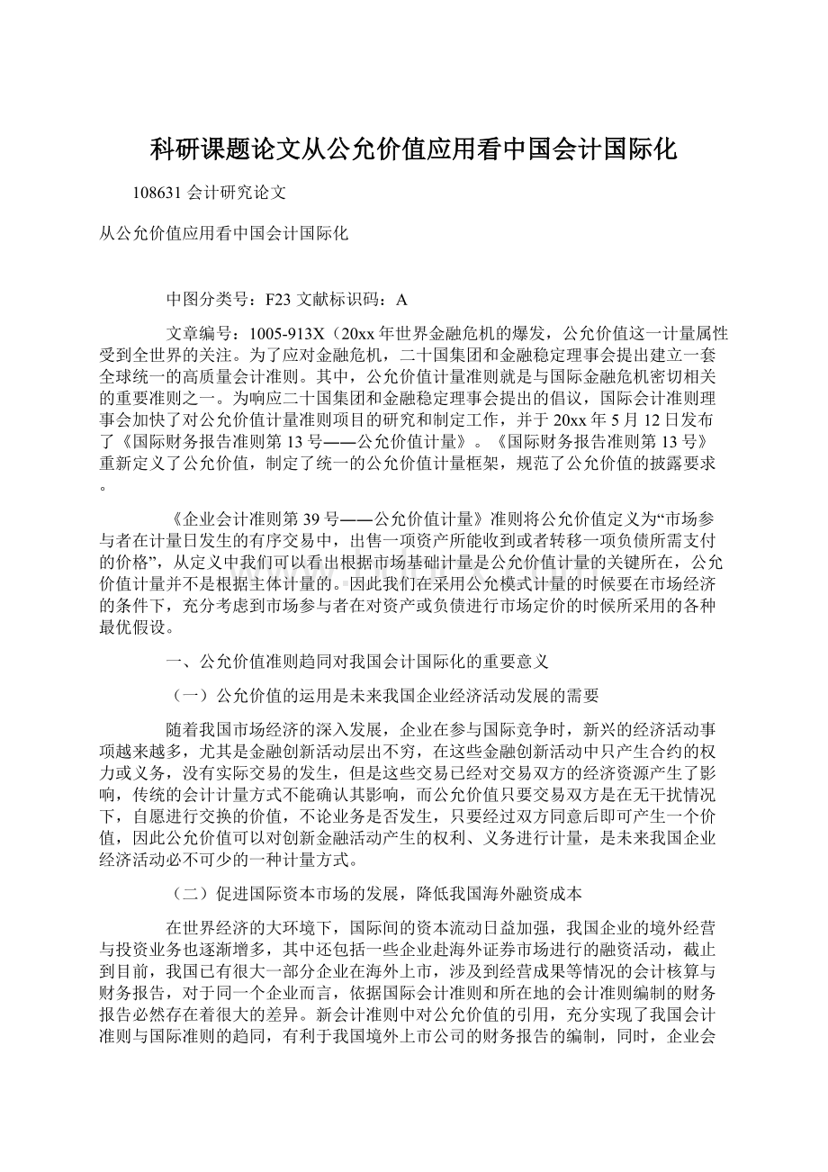 科研课题论文从公允价值应用看中国会计国际化.docx