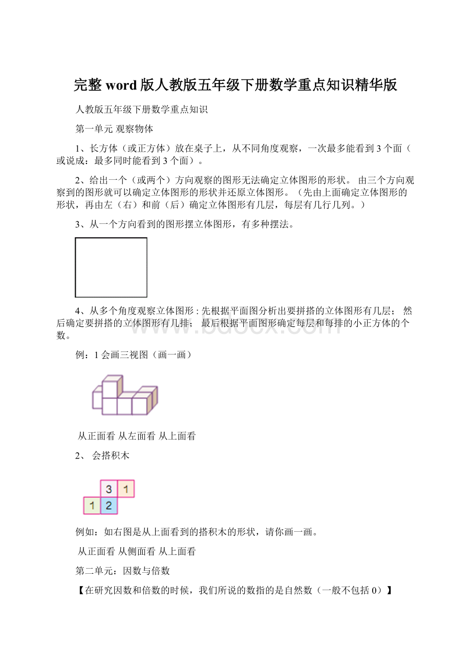 完整word版人教版五年级下册数学重点知识精华版.docx_第1页