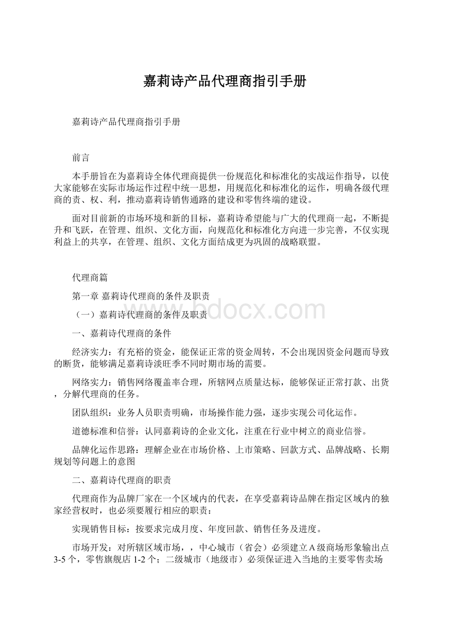 嘉莉诗产品代理商指引手册文档格式.docx_第1页