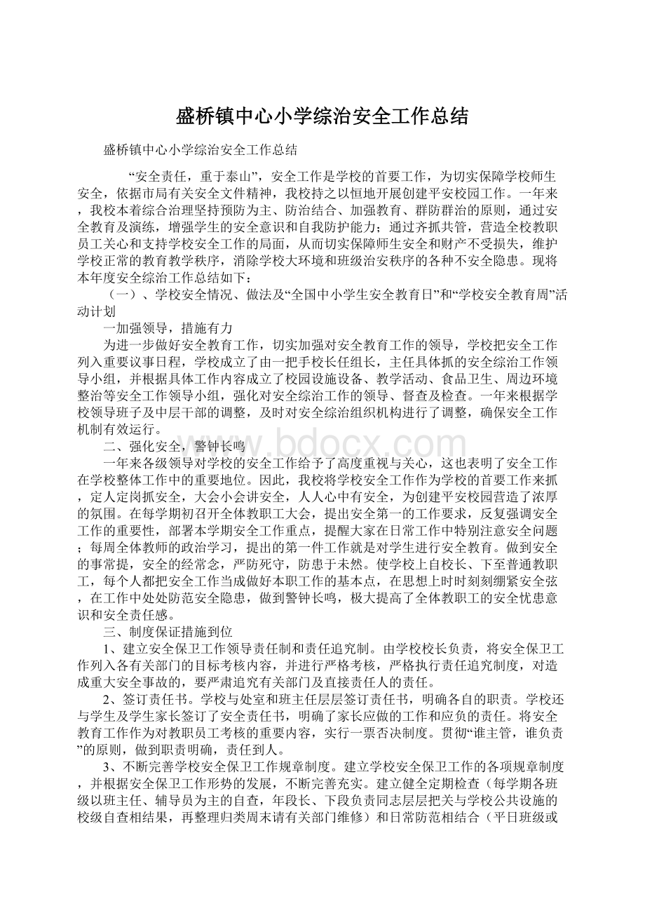 盛桥镇中心小学综治安全工作总结Word文件下载.docx