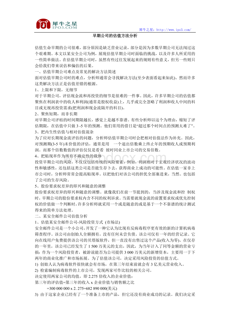 早期公司的估值方法分析.doc