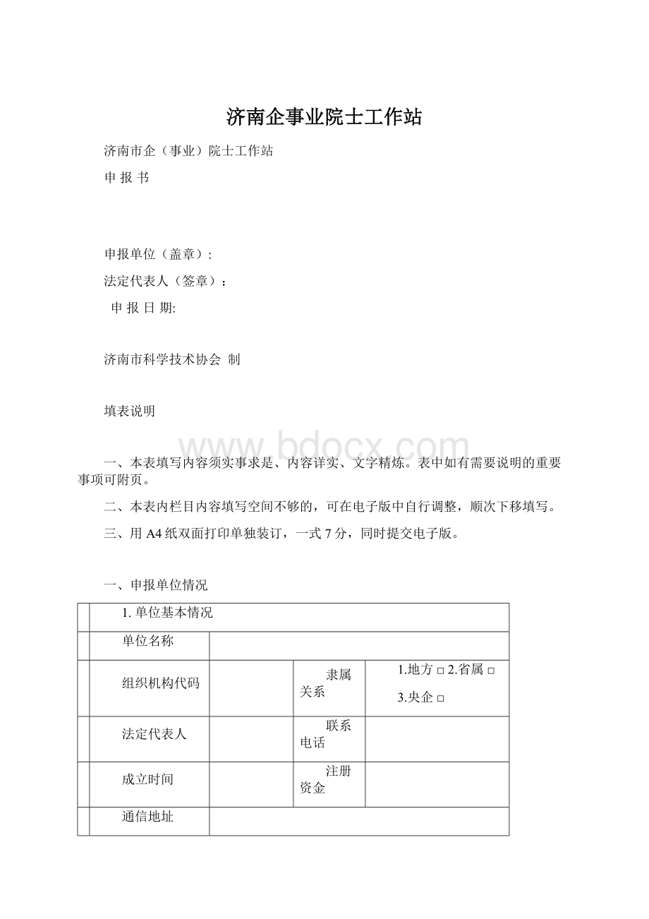 济南企事业院士工作站Word格式文档下载.docx_第1页