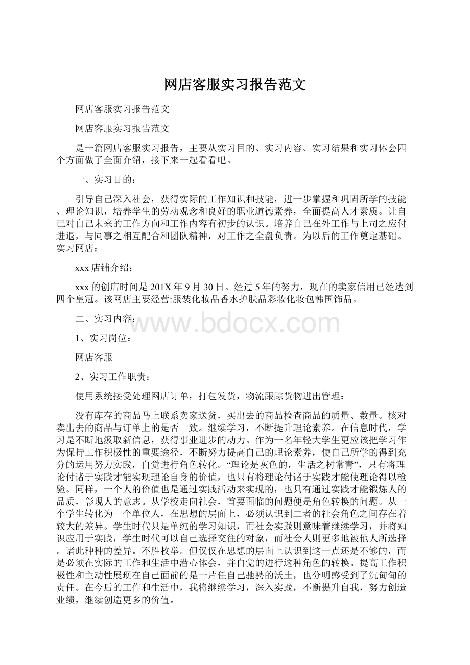 网店客服实习报告范文.docx