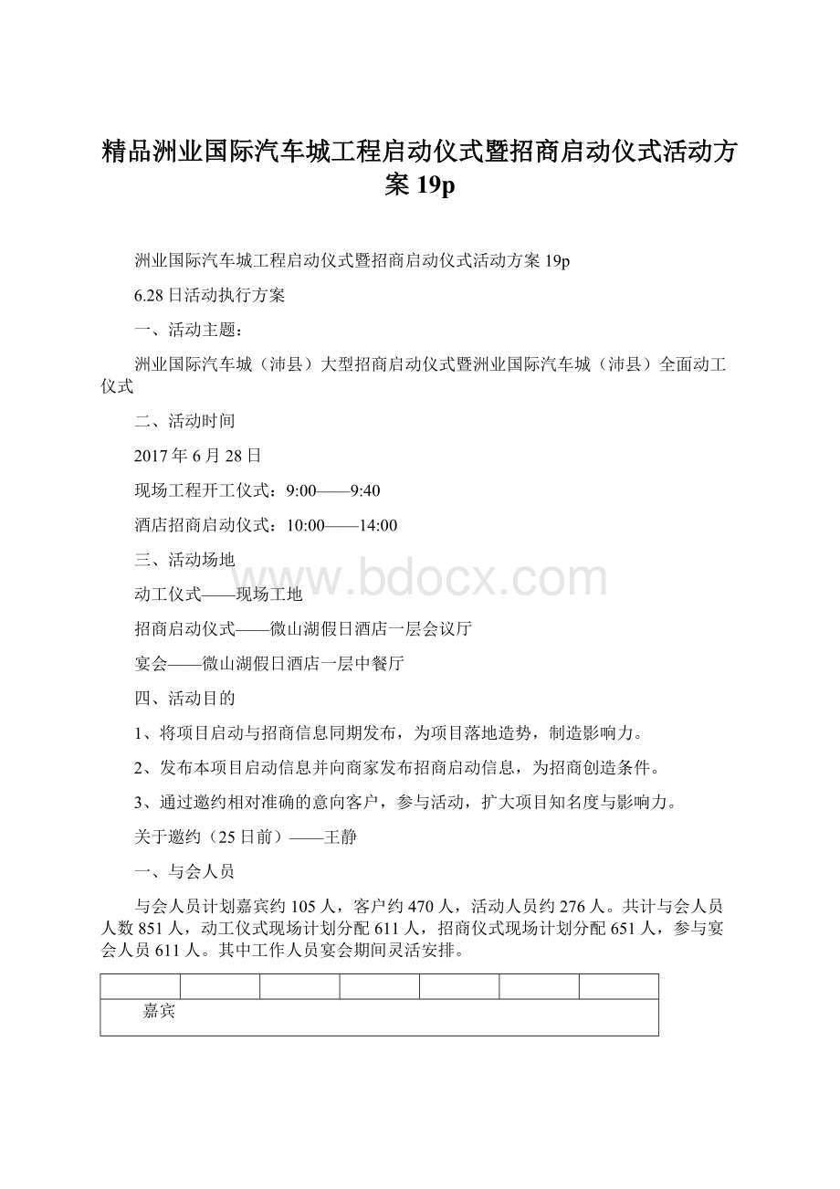 精品洲业国际汽车城工程启动仪式暨招商启动仪式活动方案19pWord文档格式.docx_第1页