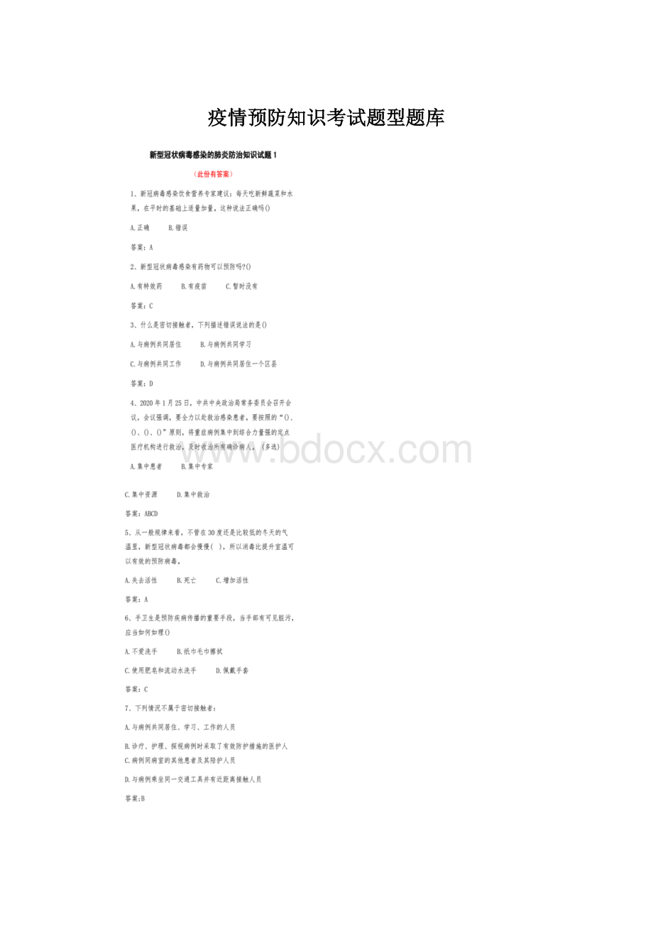 疫情预防知识考试题型题库.docx