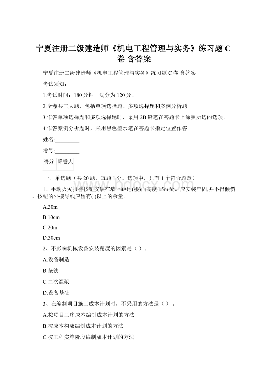 宁夏注册二级建造师《机电工程管理与实务》练习题C卷 含答案.docx