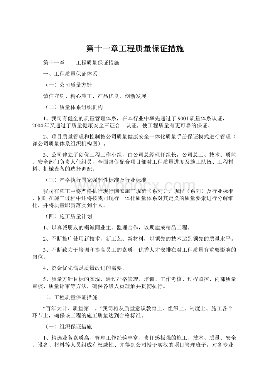 第十一章工程质量保证措施Word格式文档下载.docx